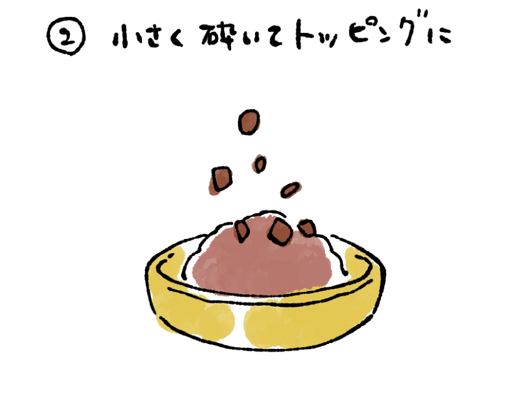 ②小さく砕いてトッピングに