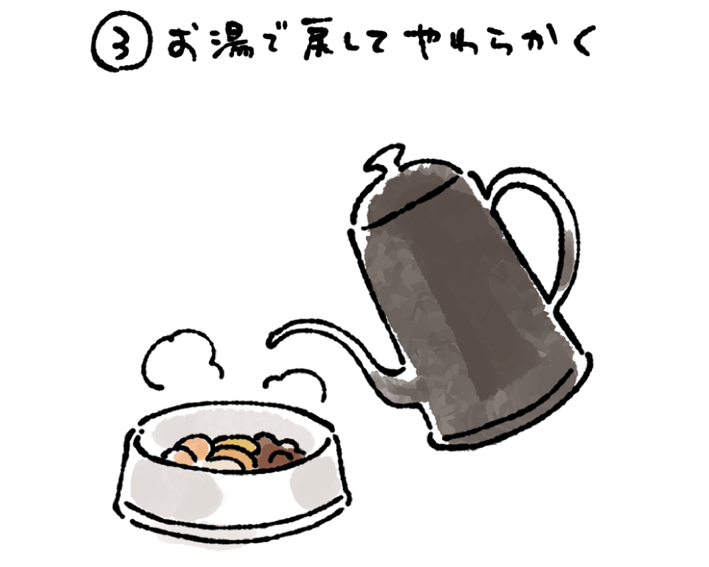 ③お湯で戻してやわらかく